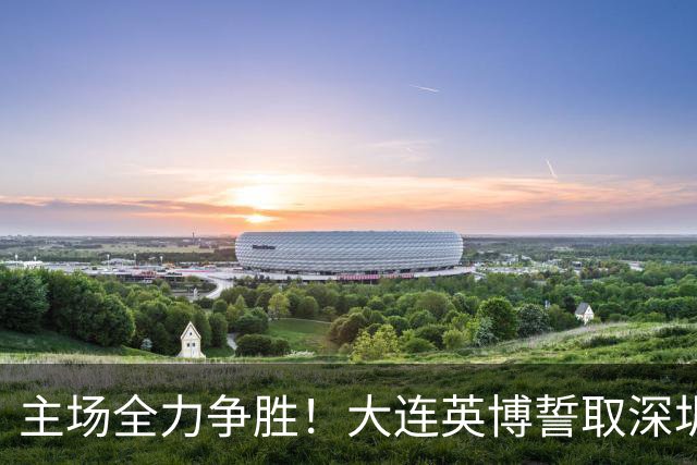 主场全力争胜！大连英博誓取深圳新鹏城三分