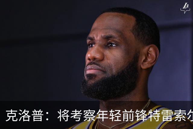 克洛普：将考察年轻前锋特雷索尔迪；欣慰菲尔克鲁格状态回暖