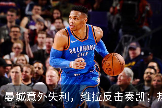 曼城意外失利，维拉反击奏凯；热刺喜获伦敦德比胜利