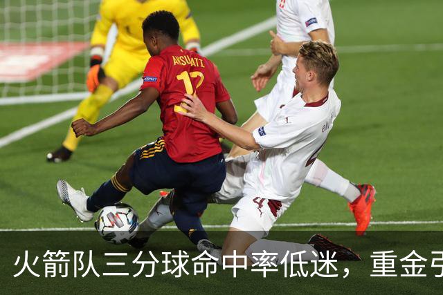 火箭队三分球命中率低迷，重金引助教是否成效甚微？