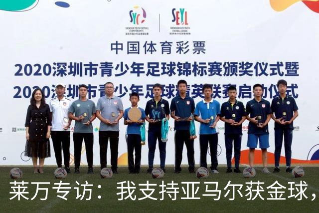 莱万专访：我支持亚马尔获金球，享受观赏奥利塞的比赛
