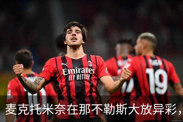 麦克托米奈在那不勒斯大放异彩，30球超越曼联生涯成就